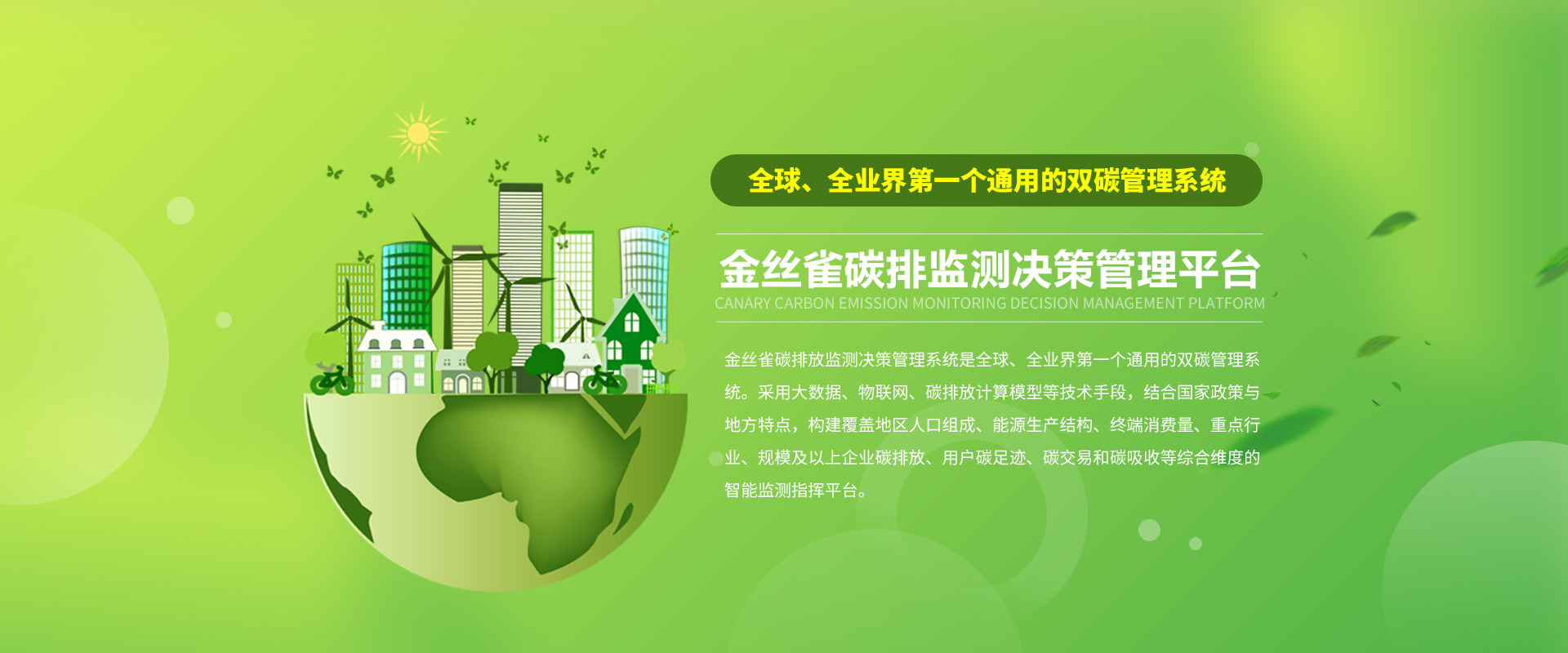 金丝雀碳排监测决策管理系统