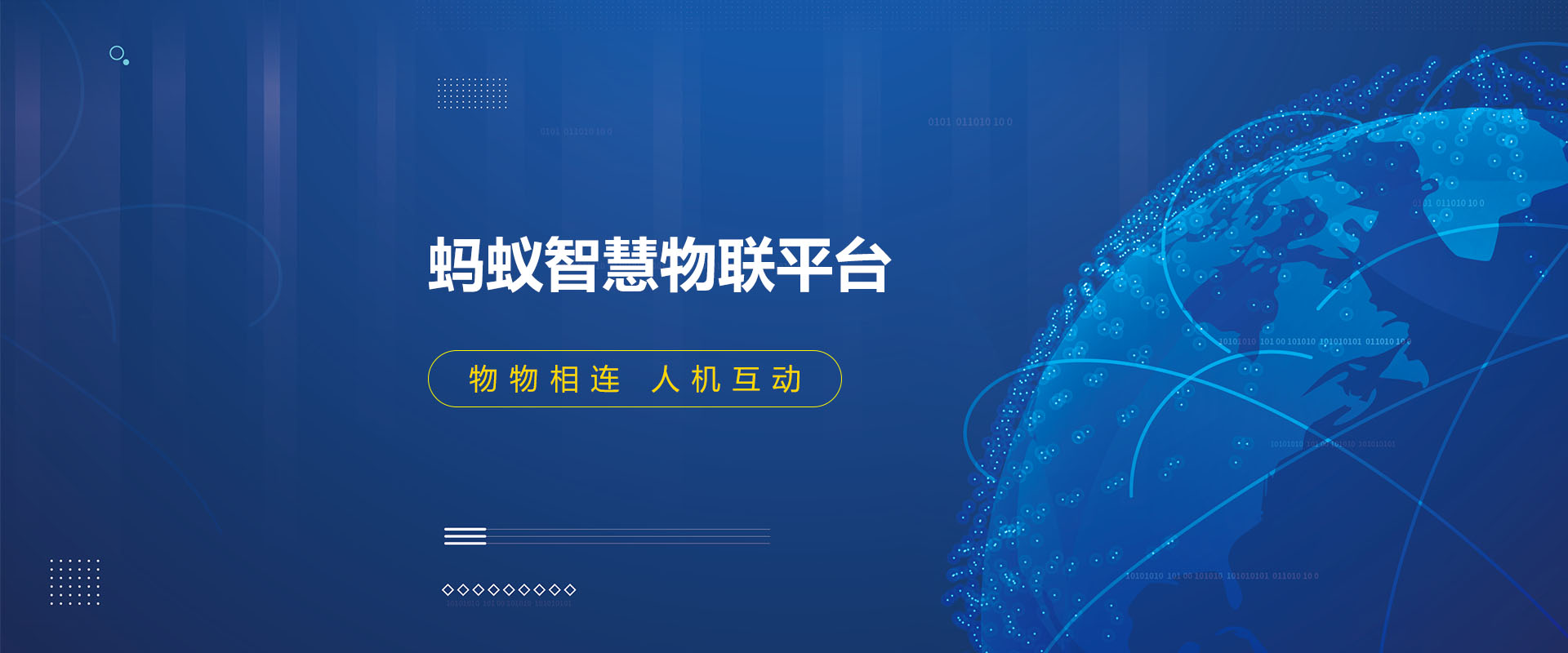 蚂蚁智慧AIoT物联平台