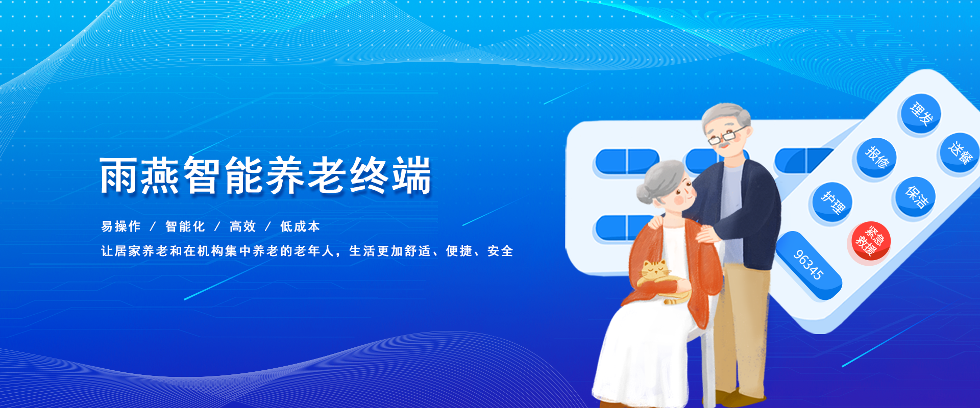 雨燕智能养老终端