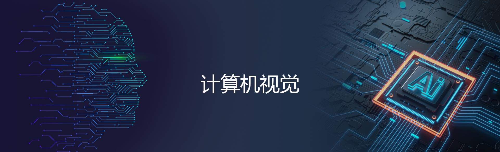 机器视觉技术的发展与应用