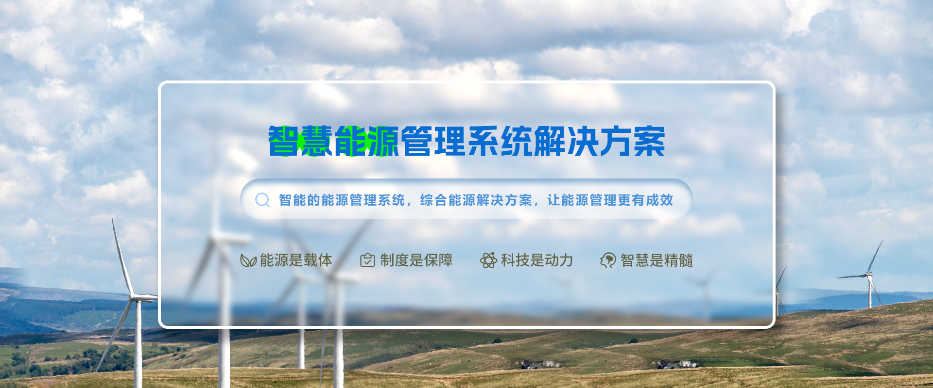 智慧能源管理系统面向场景设计方法