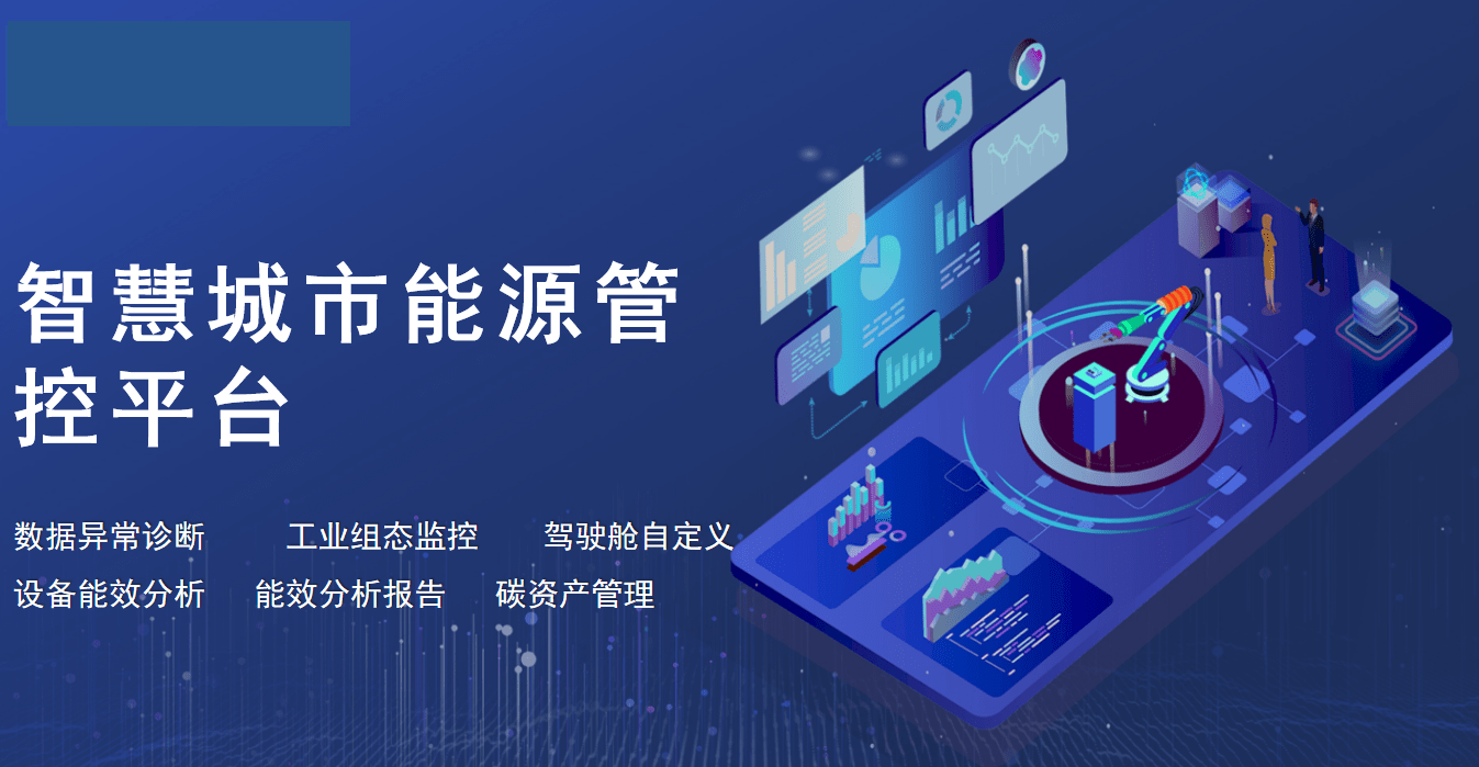 数字能源管理系统