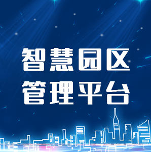 天鹅智慧园区管理系统