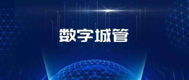 数字城管业务系统设计