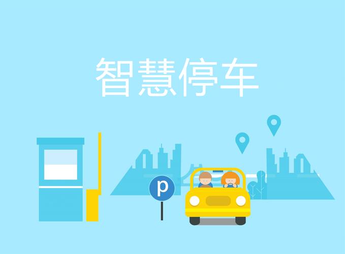 城市级智慧停车系统平台建设