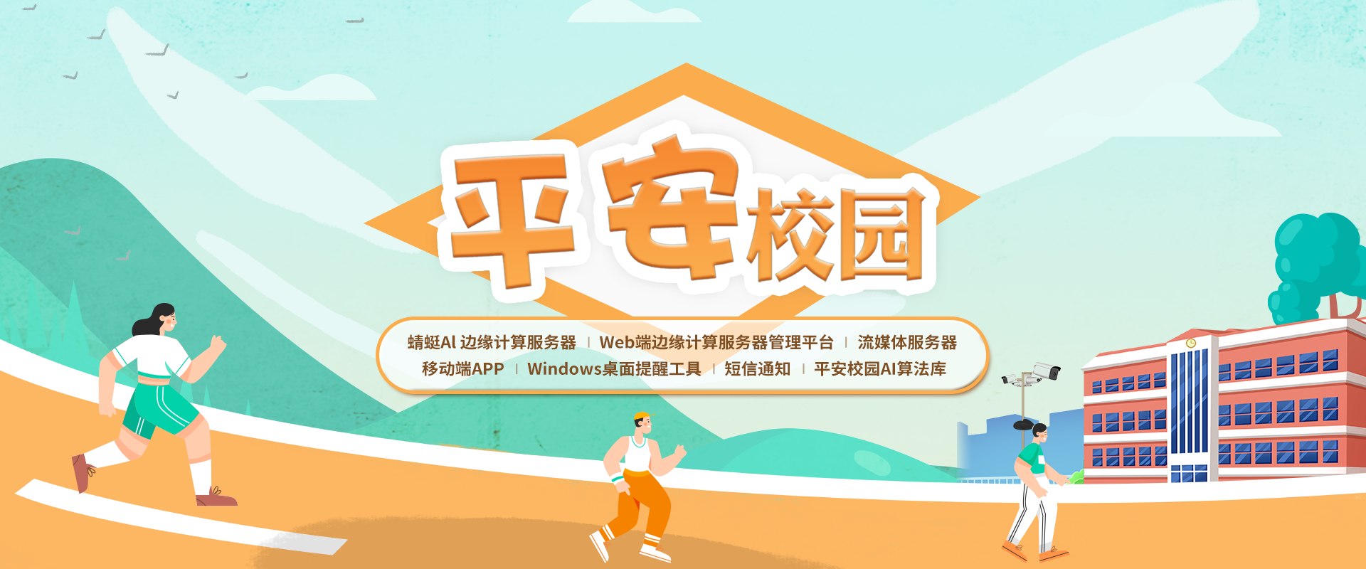 AI平安校园 AI平安校园