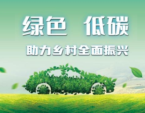 国家多次发布新能源利好政策，新能源汽车下乡迎来红利期