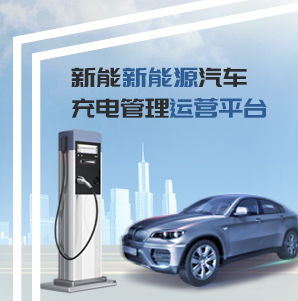 新能源汽车充电管理运营平台与可持续交通融合创造绿色未来