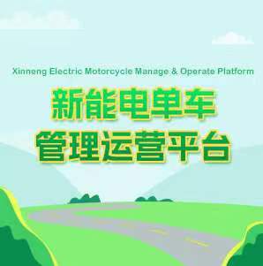 新能电单车管理运营平台打造智慧出行新时代