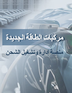 منصة إدارة وتشغيل شحن مركبات الطاقة الجديدة