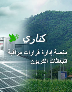 كناري نظام إدارة قرارات مراقبة انبعاثات الكربون