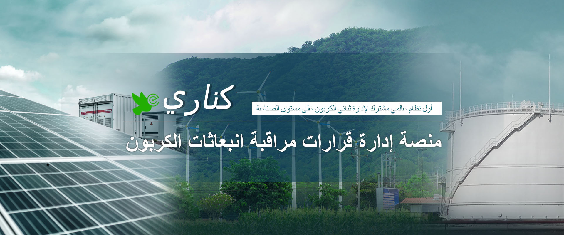كناري نظام إدارة قرارات مراقبة انبعاثات الكربون