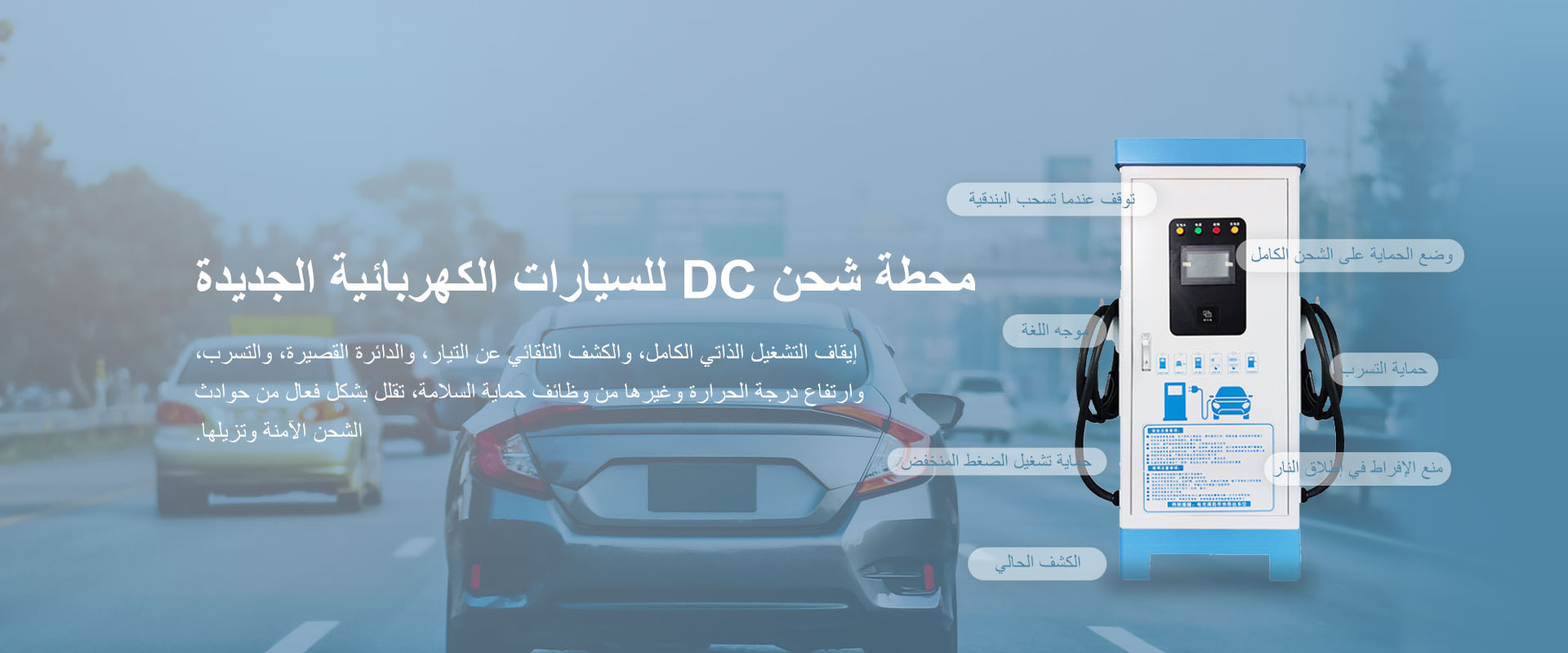 محطة شحن DC للسيارات الكهربائية الجديدة