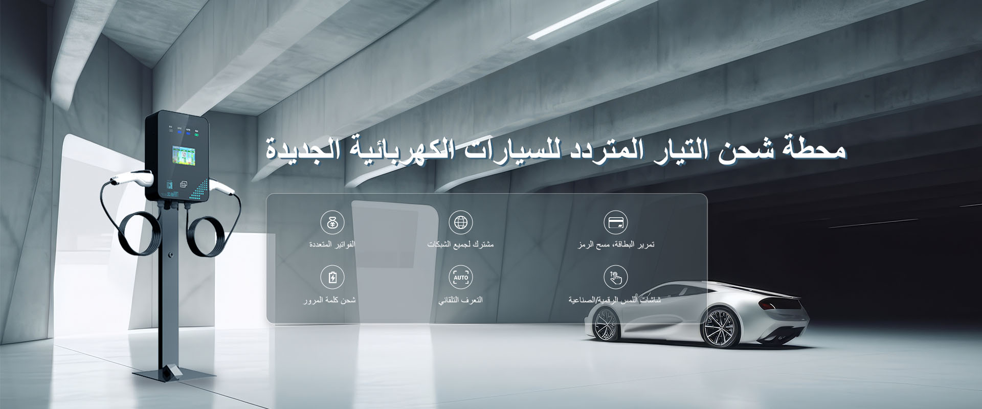 محطة شحن التيار المتردد للسيارات الكهربائية الجديدة