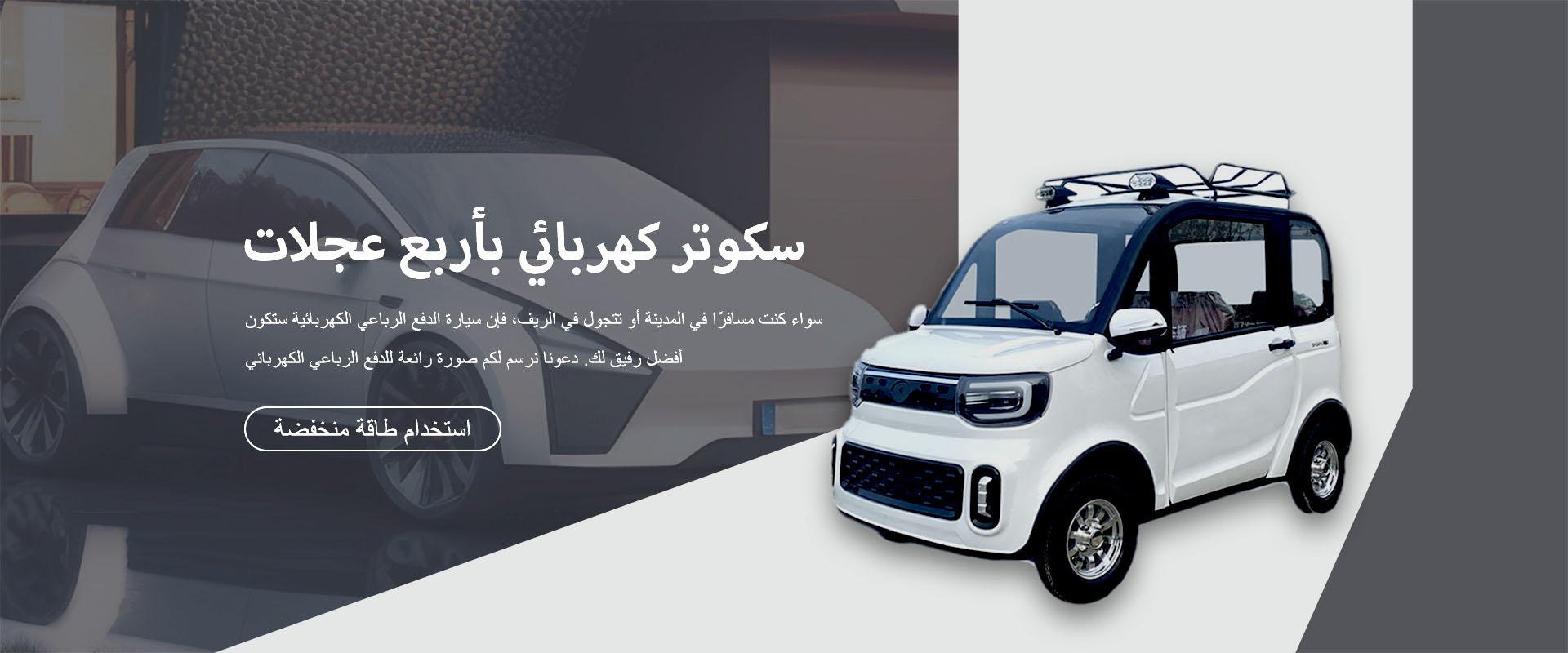 سيارة رباعية الدفع كهربائية