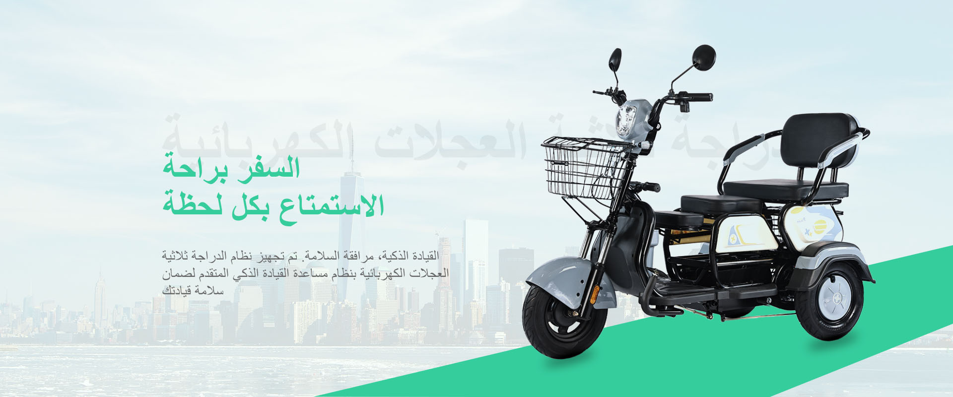 دراجة ثلاثية العجلات الكهربائية