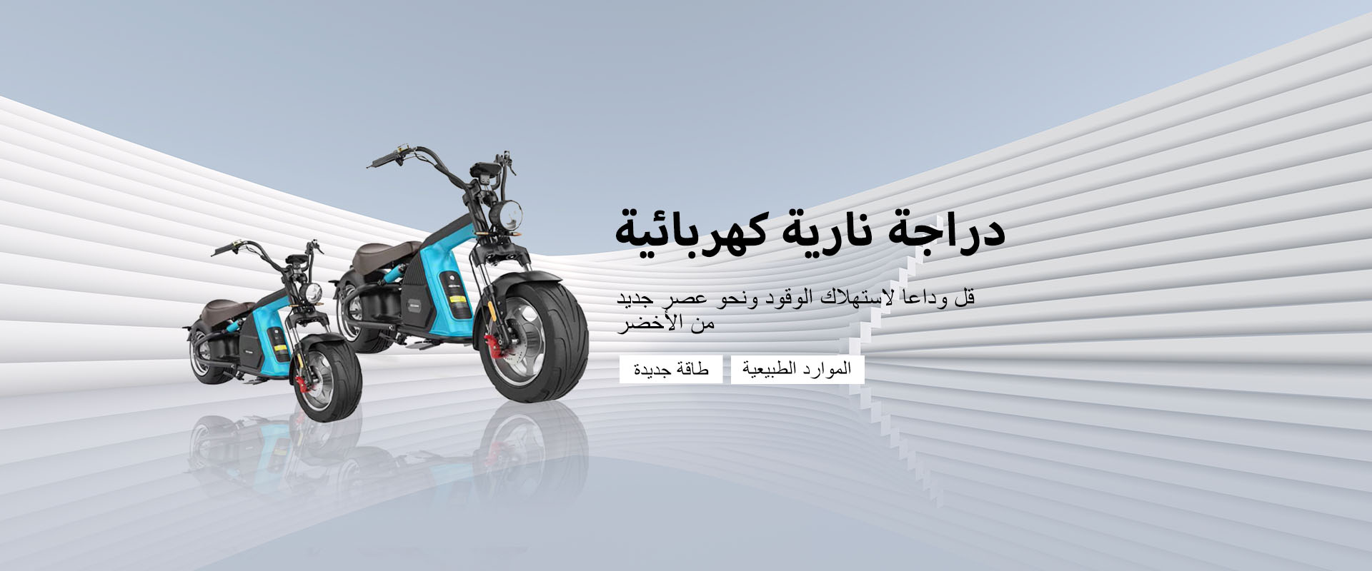 دراجة نارية كهربائية