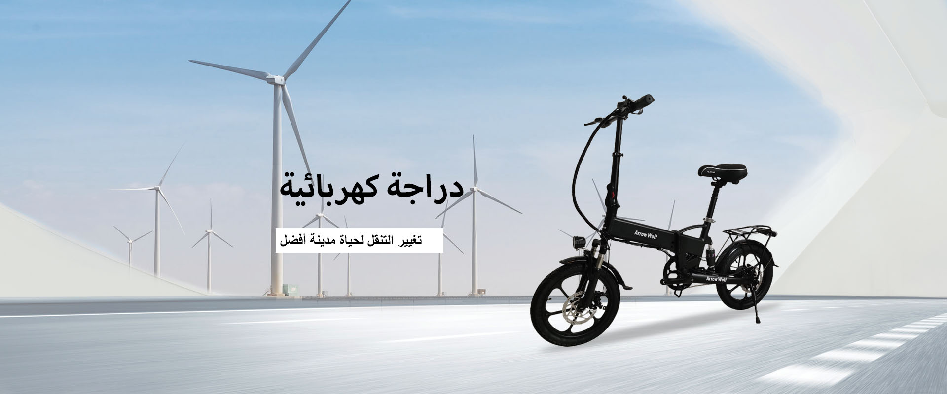 دراجة كهربائية