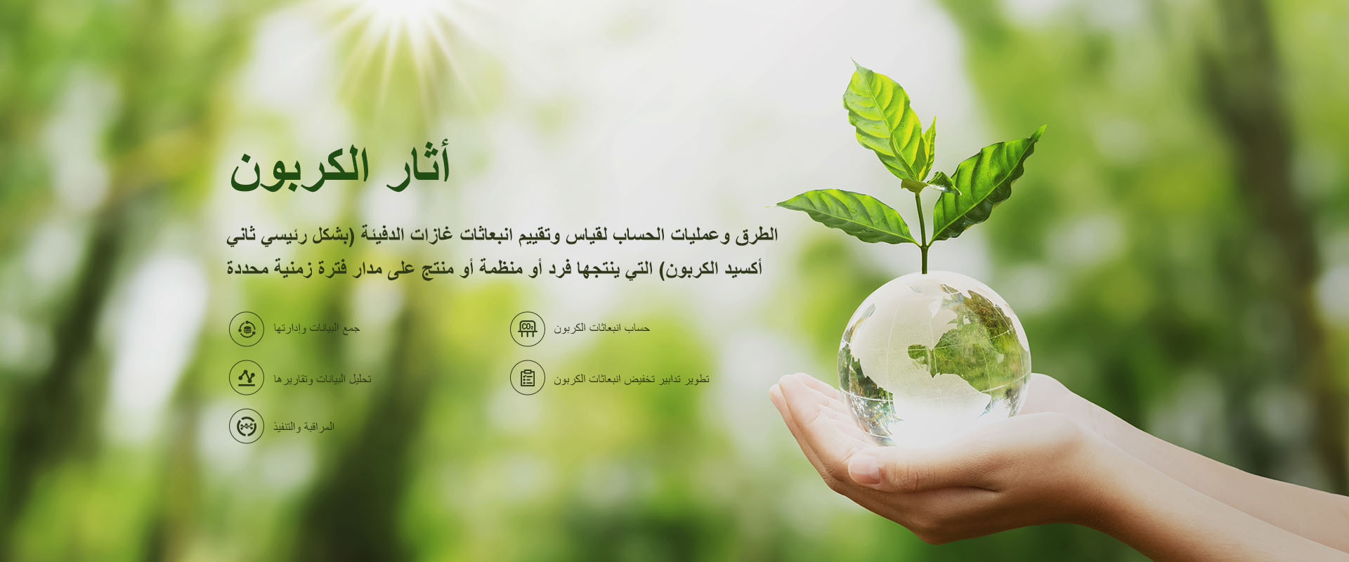 منصة إدارة البصمة الكربونية