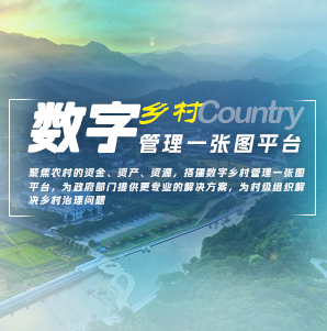 翠鸟数字乡村管理一张图平台