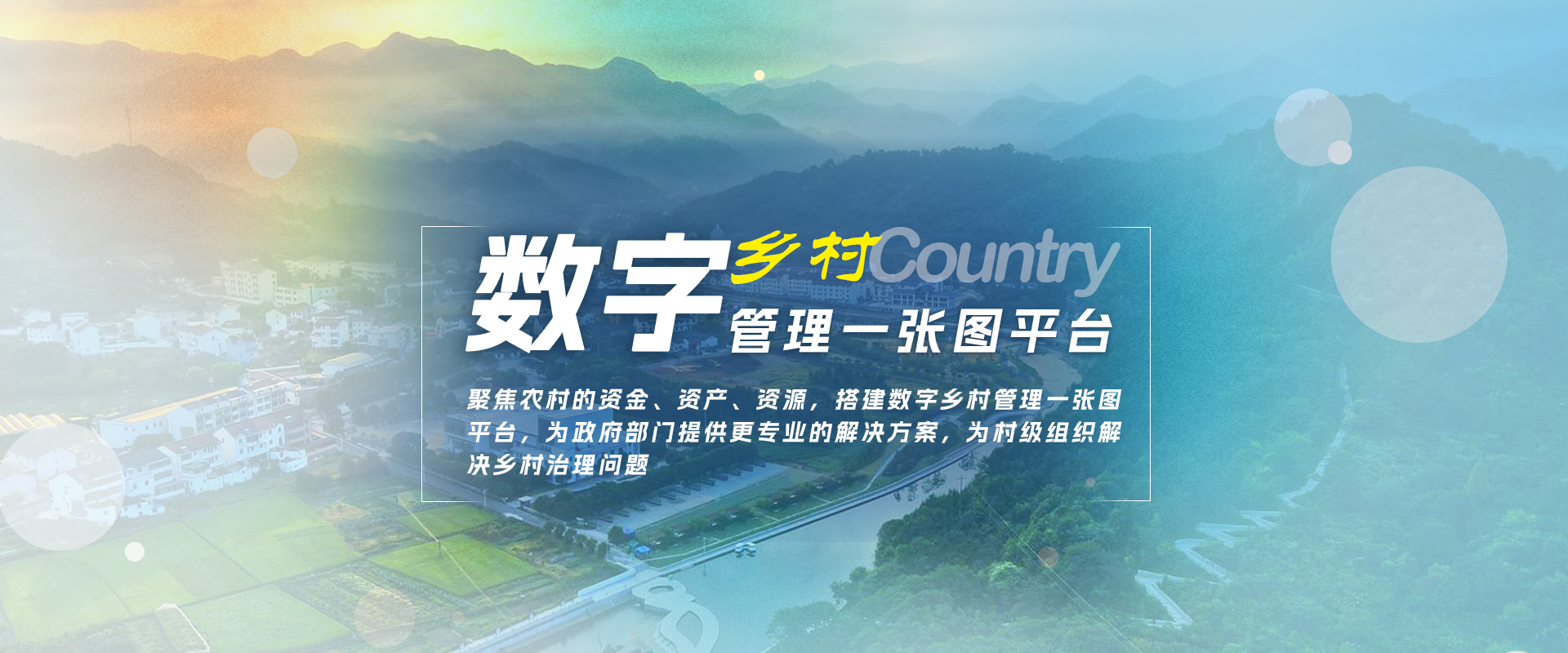 翠鸟数字乡村管理一张图平台