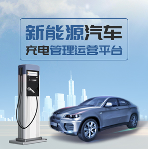 金丝猴新能源汽车充电管理运营平台