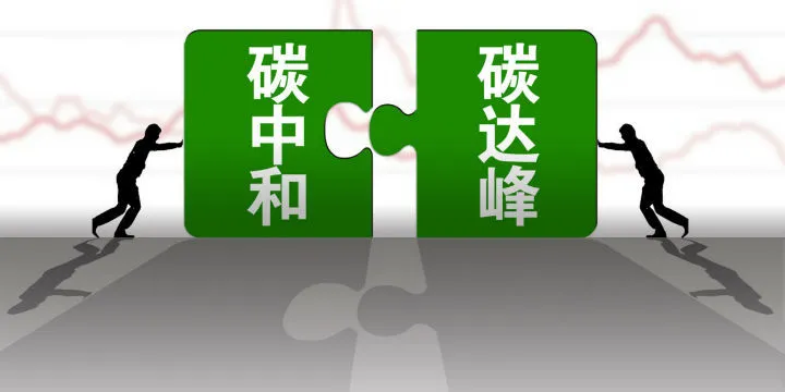 中共中央政治局：扎实推进碳达峰碳中和！