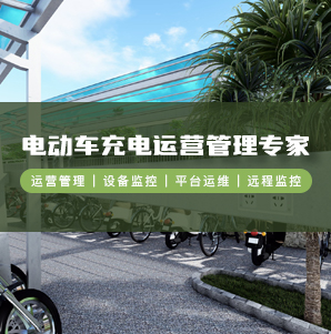 海鸥电动车充电管理运营平台