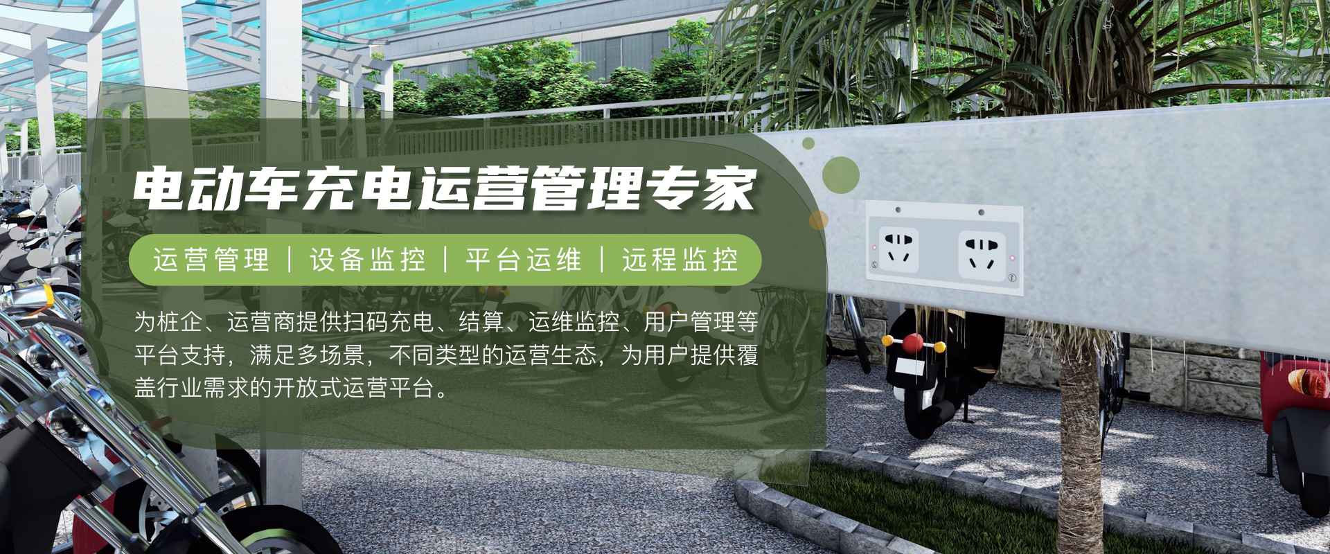海鸥电动车充电管理运营平台