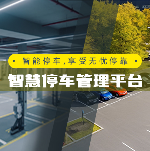 大象智慧停车管理运营平台