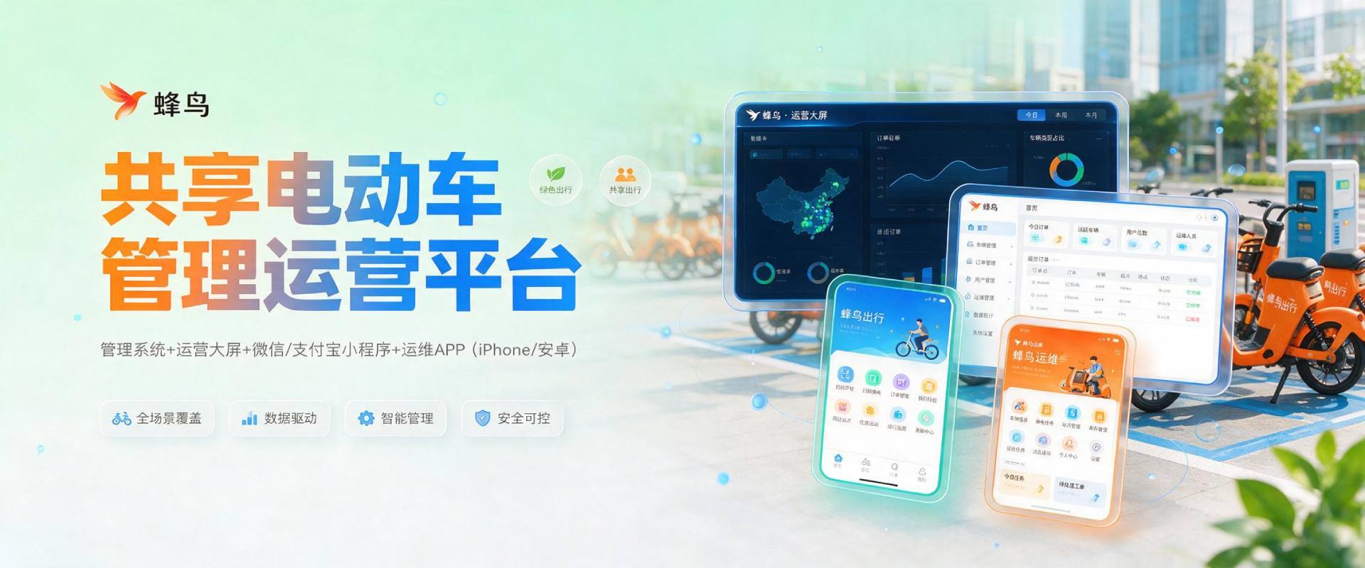蜂鸟共享电动车管理运营平台