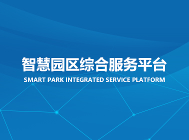 智慧园区综合服务平台方案