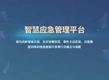 智慧应急指挥调度管理平台方案