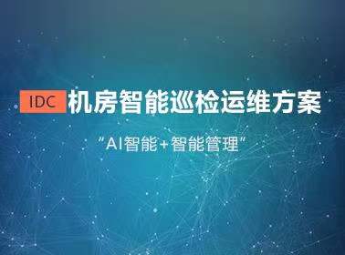 IDC机房智能巡检运维方案