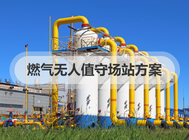 燃气无人值守场站方案