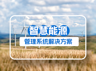 智慧能源管理系统方案