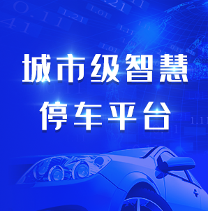 城市级智慧停车管理服务平台方案