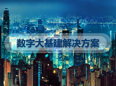 数字基建系统方案