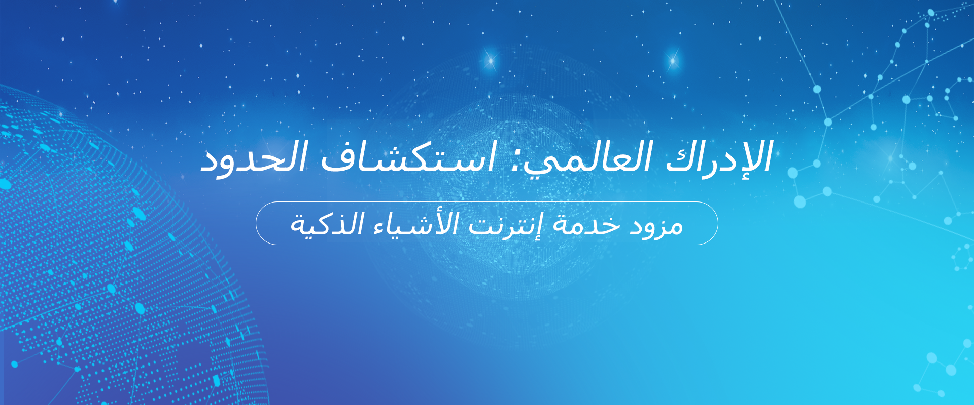 استشعر المنطقة بأكملها واستكشف الحدود استشعر المنطقة بأكملها واستكشف الحدود